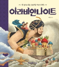 아라비안 나이트 - 한권으로 읽는 신비로운 이야기 21편